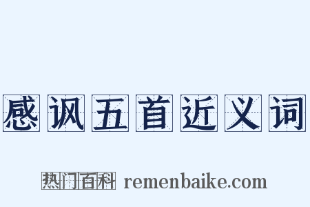 感讽五首近义词是什么意思的图片